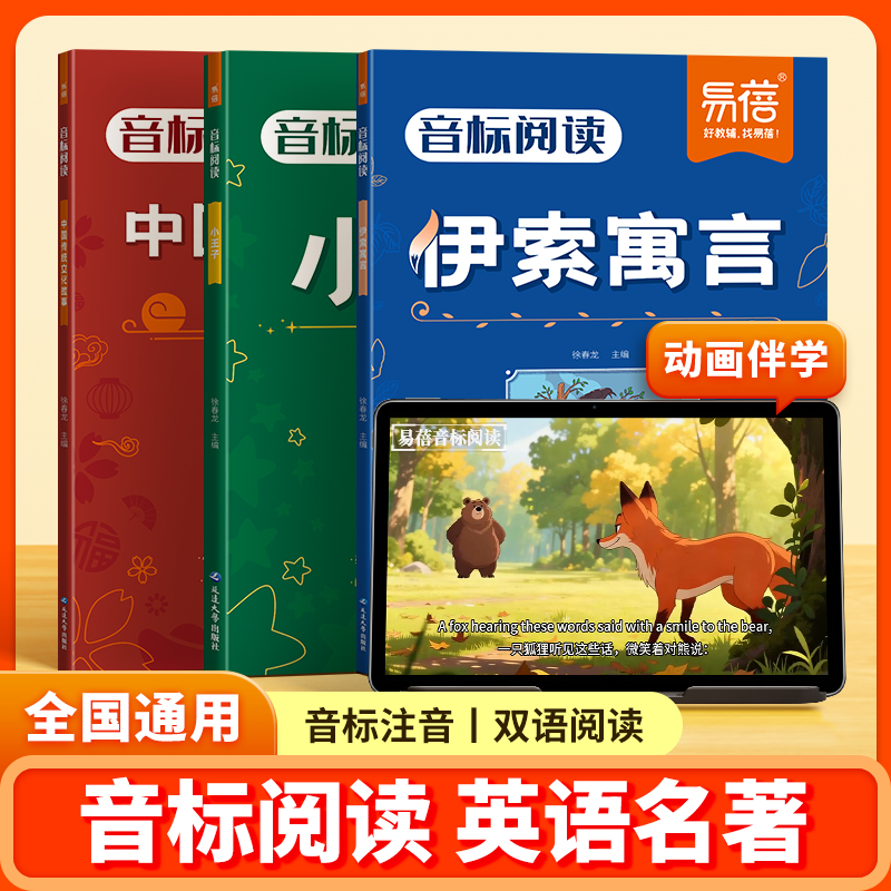 易蓓小学英语课外名著音标阅读小王子 伊索寓言 中国传统文化故事