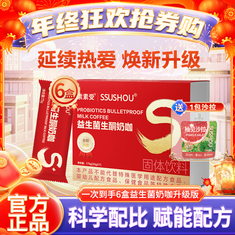 【年终狂欢抢券购】素素受全新升级益生菌生酮奶咖速溶咖啡商品图