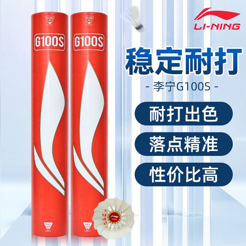 官方正品李宁羽毛球G100S鹅毛球G200专业飞行稳定羽毛球耐打型