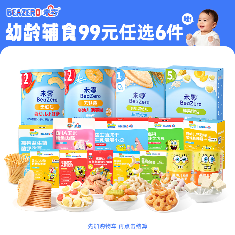 【6月-3岁+合集】未零任选6件肉肠米饼海绵宝宝营养健康零食儿童Z