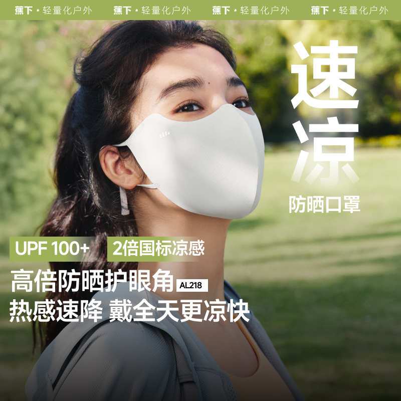 蕉下轻凉防晒口罩AL218