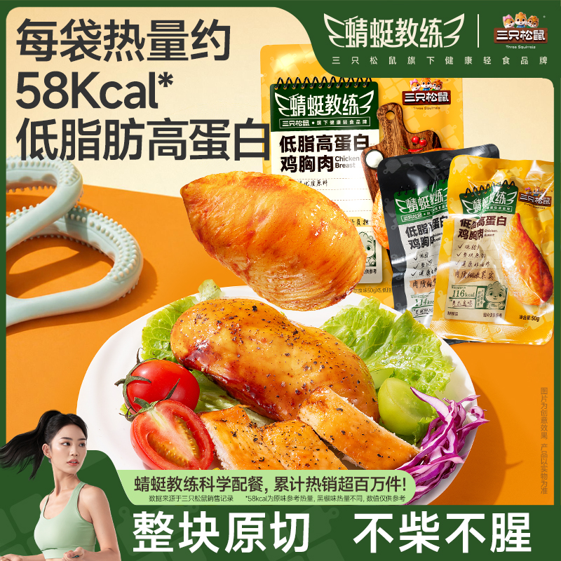 【到手11袋鸡胸肉】三只松鼠蜻蜓教练低脂饱腹代餐高蛋白解馋轻食ZL