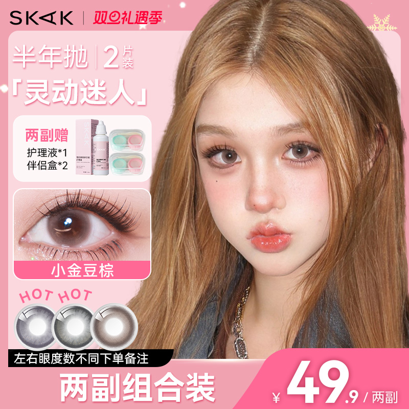 SKAK半年抛三明治美瞳【组合装】黑棕蓝色混血自然隐形眼镜官网MM