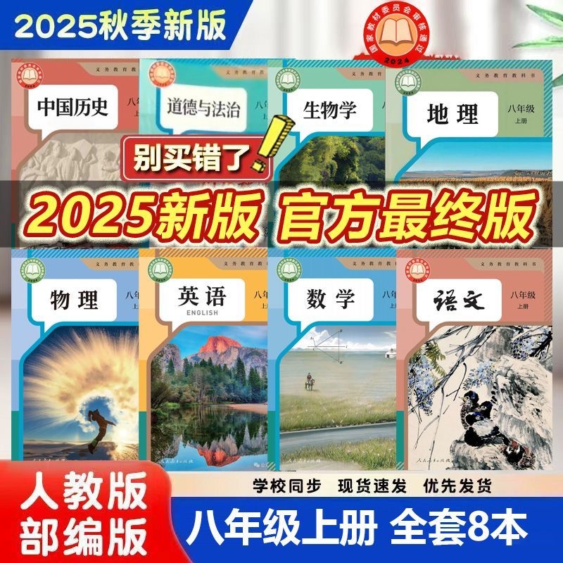 2025新版初中八年级上册语文数学英语生物北师版地理历史道法课本