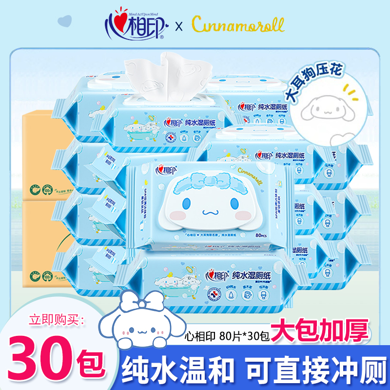 心相印湿厕纸大耳狗联名纯水大包湿厕纸30包湿巾清洁抑菌湿囤货装