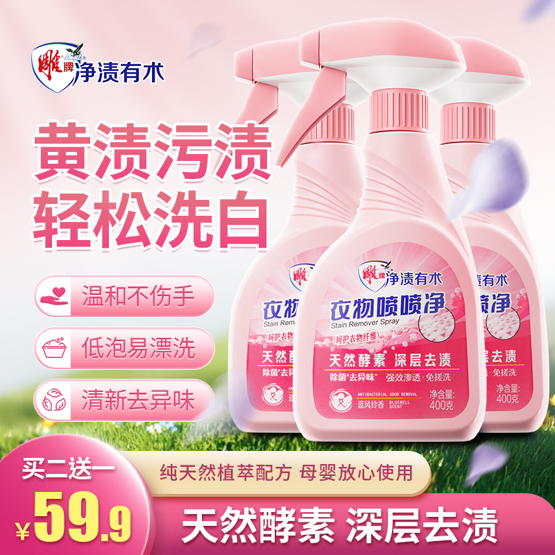 【居家好物】雕牌衣物喷喷净深层去渍焕白去黄去油除霉去污留香