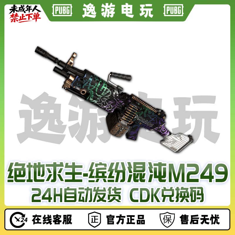 绝地求生PUBG皮肤CDK缤纷混沌M249CDK兑换码