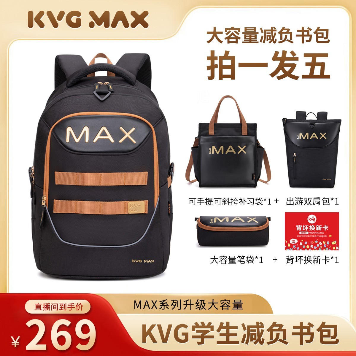 【高端金标刺绣款】KVG·MAX系列超轻减负护脊书包6-12岁双肩儿童商品图