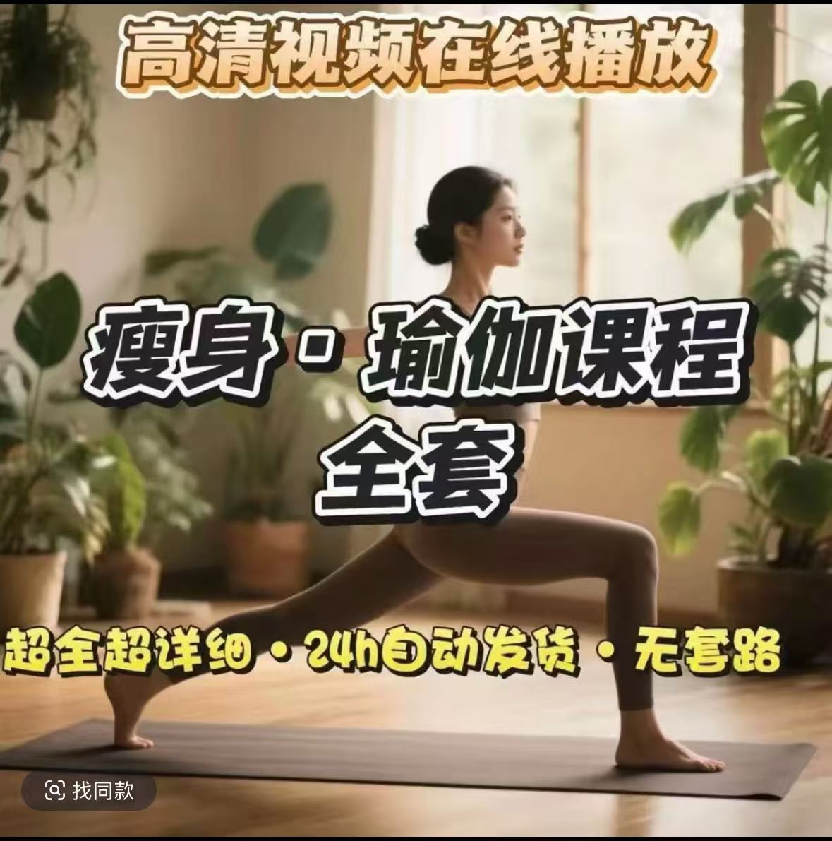 【基础版】瑜伽视频合集课程 零基础入门 瘦身塑形健康管理
