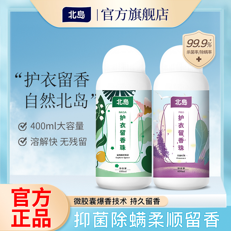 北岛护衣留香珠NASA留香护衣除螨抑菌柔顺爆香除异味衣物增香