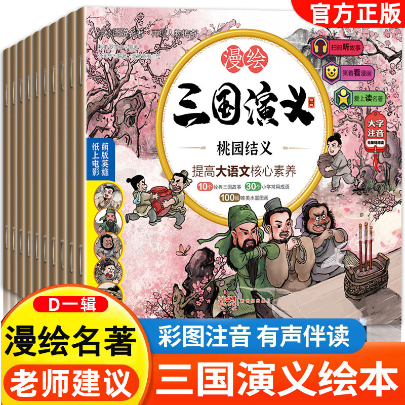 官方正版 三国演义 儿童绘本漫绘版青少年注音漫画连环画有声阅读