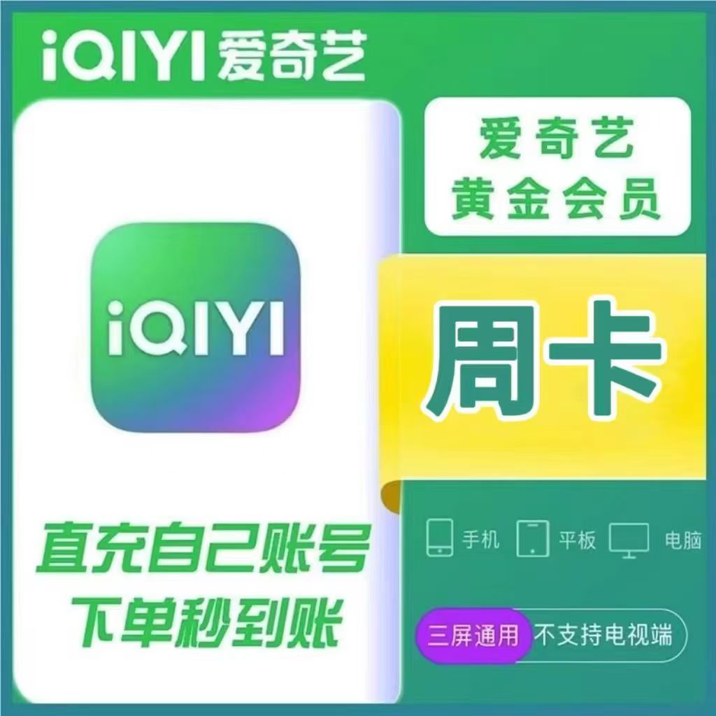 【直充】爱奇艺会员VIP黄金/白金/星钻 周/月/季/年 直充秒到
