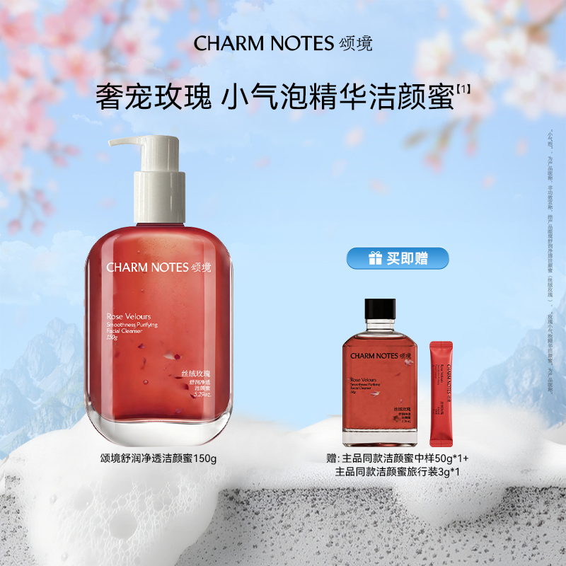 CHARM NOTES/颂境舒润净透洁颜蜜 丝绒玫瑰舒缓控油