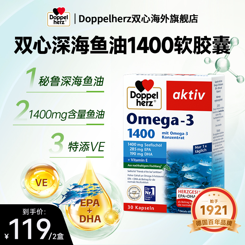 【达人】Doppelherz双心DHA深海鱼油omega3 1400mg软胶囊30粒/盒
