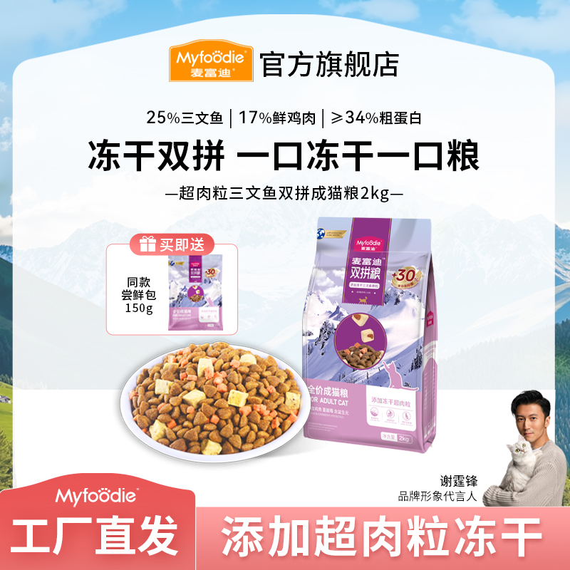 【DR】麦富迪猫粮 超肉粒三文鱼冻干双拼全价粮营养成幼猫3.0升级款商品图