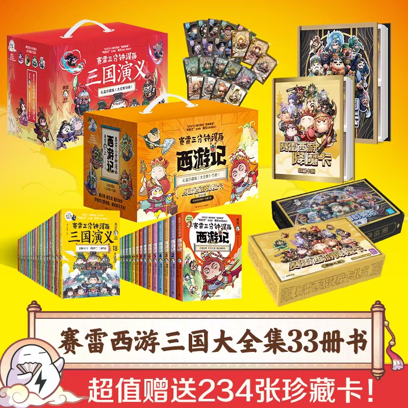 赛雷西游记+三国演义 礼盒版