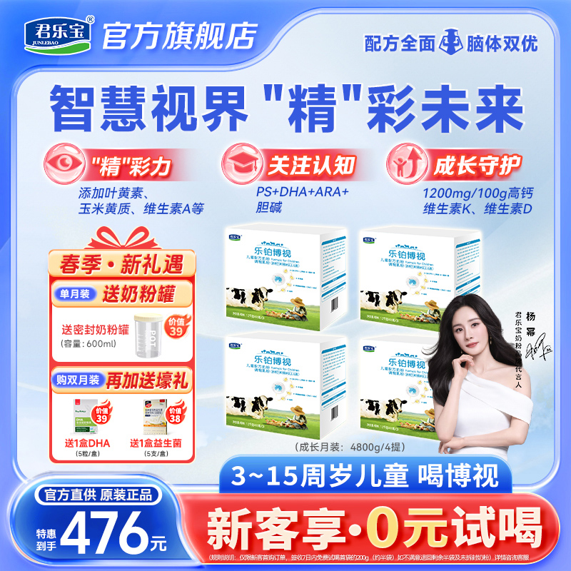 【3岁以上】君乐宝乐铂博视儿童配方成长牛奶粉4800g新国标4段奶粉商品图