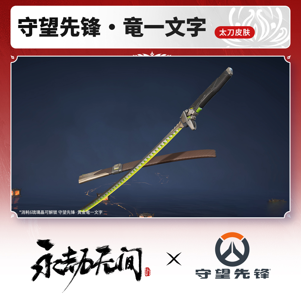 太刀皮肤 守望先锋·竜一文字 守望先锋联动【永劫端游官方充值】