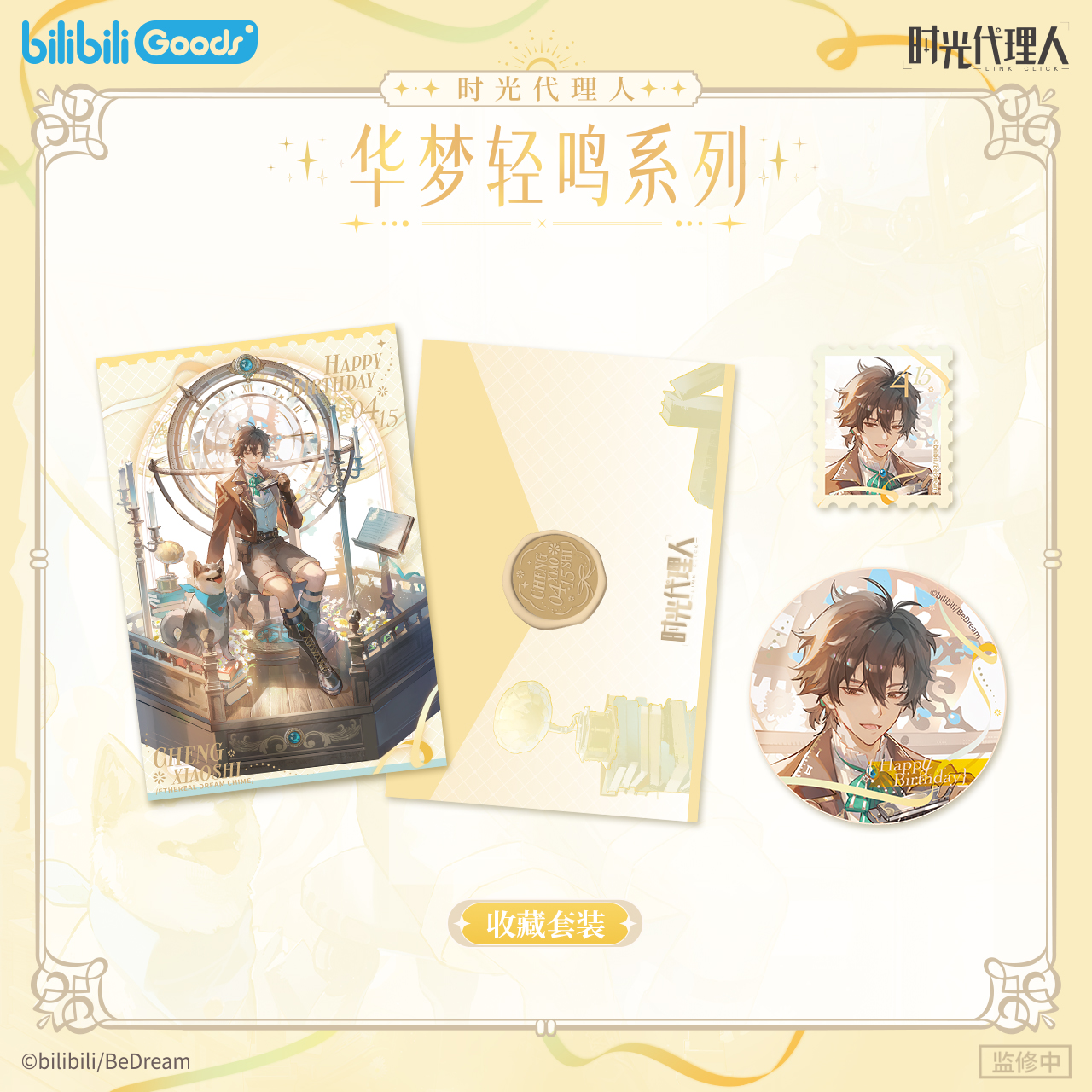 bilibiliGoods 《时光代理人》 华梦轻鸣 程小时生日谷 官方正版