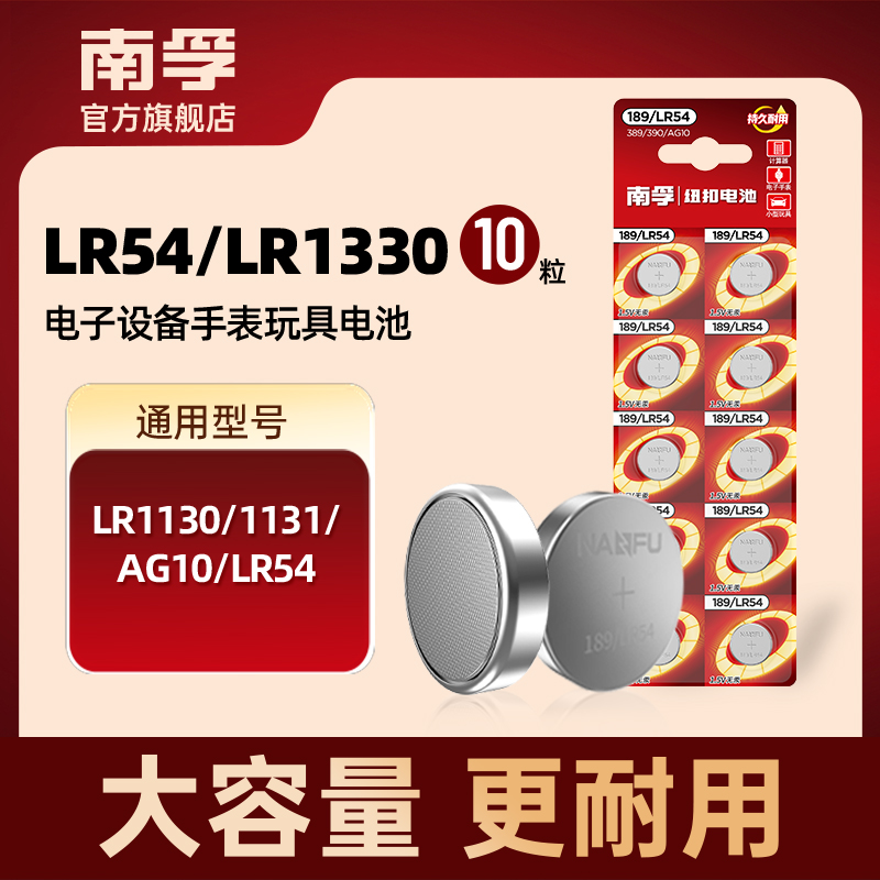 南孚189/LR54纽扣电池AG10/lr1130小电子表计算器体重秤10粒1.5V