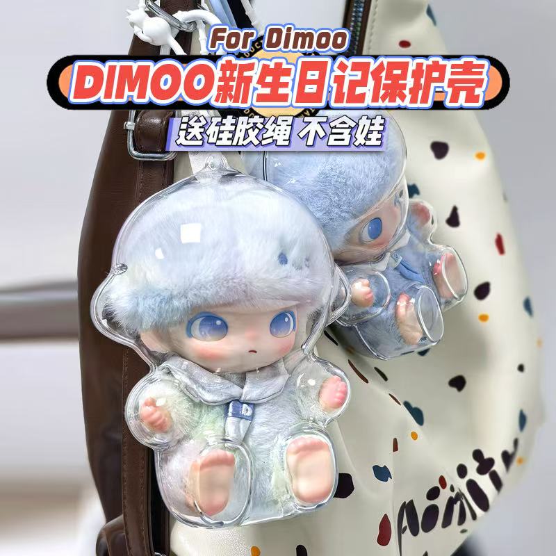 赖皮小兽DIMOO新生日记保护壳毛绒挂件保护收纳透明