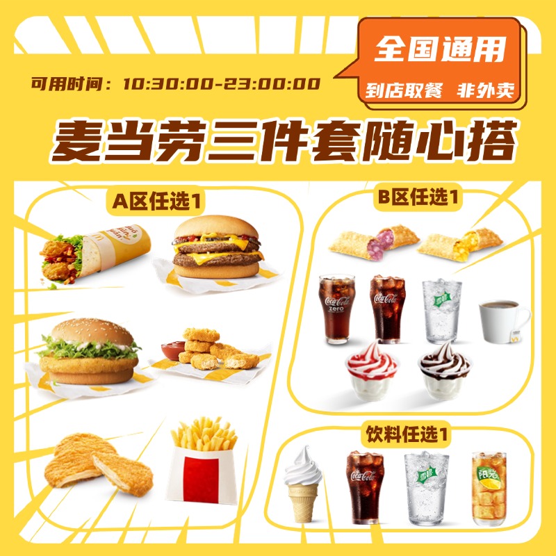 麦/当当随心配三件套双层吉士汉堡薯条可乐任选 优惠麦当劳代下单