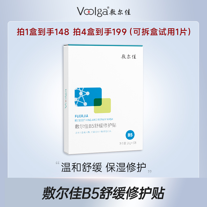 敷尔佳B5舒缓修护贴面膜