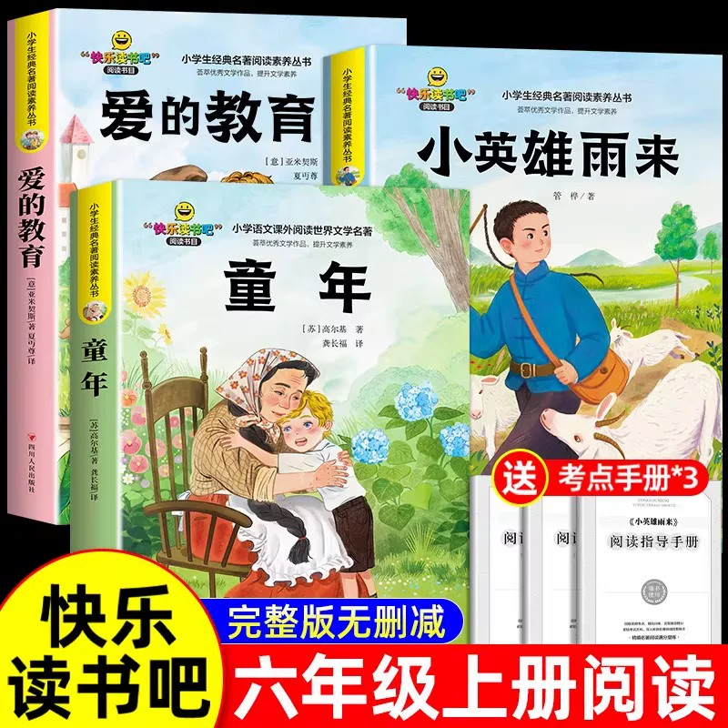 【六年级上册必读】童年小英雄雨来爱的教育快乐读书吧正版老师推荐