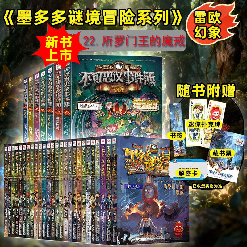 正版墨多多谜境冒险系列任选原版阳光版雷欧幻像著儿童探险解密书