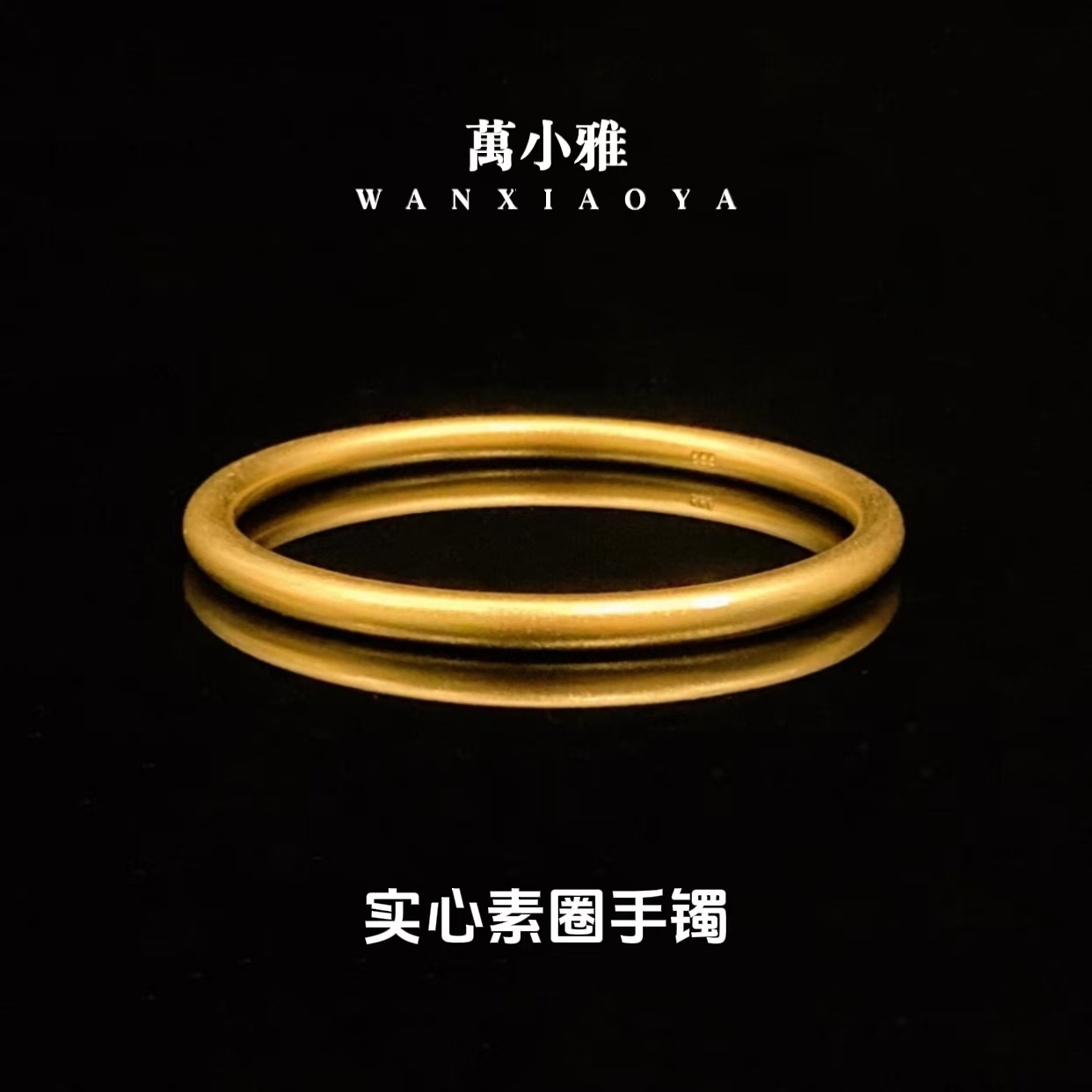 【万总专属】素圈传承女款哑光磨砂合金材质结婚手镯SSZ01