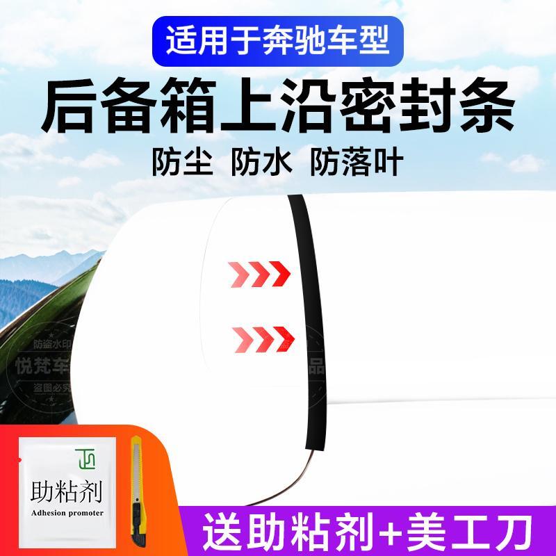 适用奔驰全系汽车后备箱盖车顶上沿缝隙密封条SUV/MPV两厢车胶条