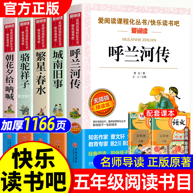 呼兰河传和城南旧事正版五年级下册必读书课外书儒林外史俗世奇人