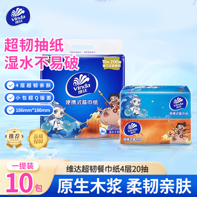 维达哪吒联名便携式20片4层加厚家用手帕纸无香纸巾柔软卫生纸