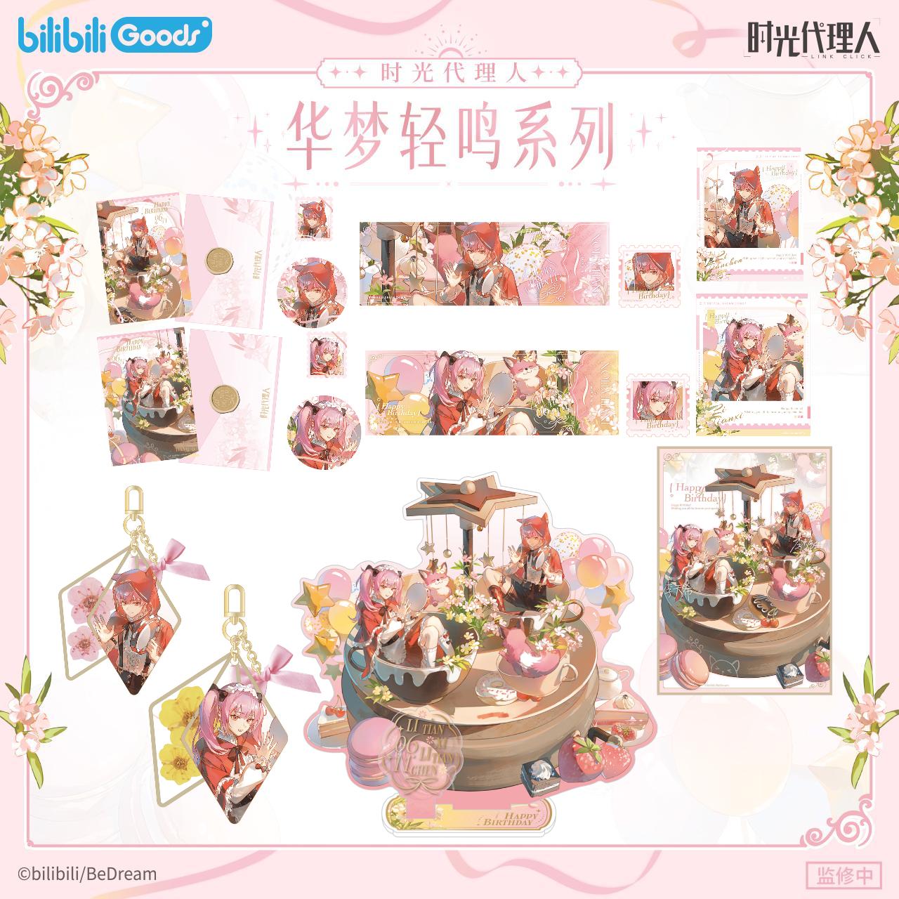 【漫家官方正版】时光代理人华梦轻鸣李天辰&李天希生日周边玩具