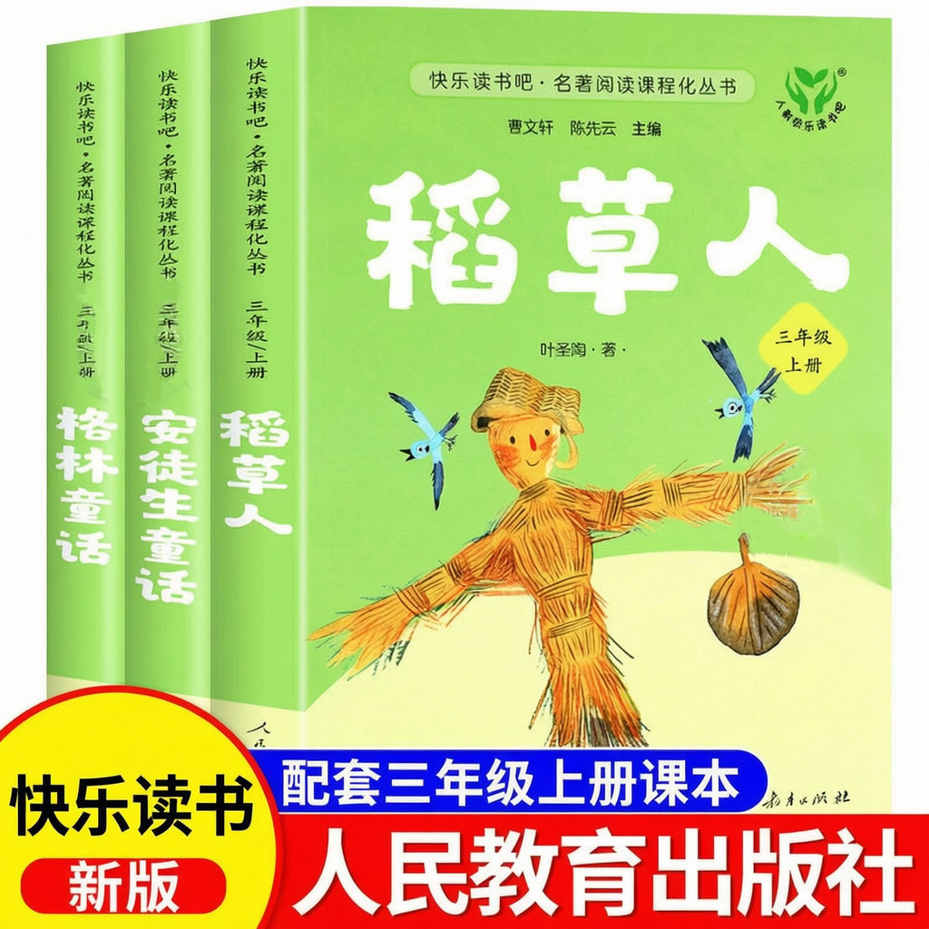 人教版快乐读书吧三年级上下册课外书稻草人叶圣陶正版安徒生童话