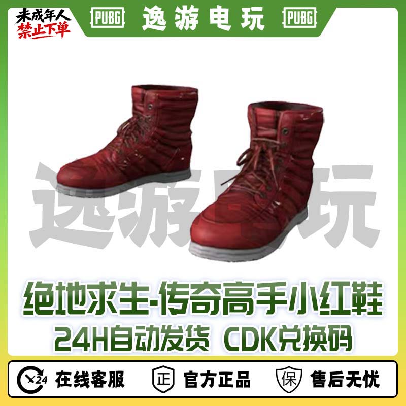 steam绝地求生PUBG皮肤传奇高手小红鞋CDK兑换码