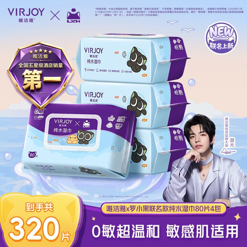 【淑元推荐 联名湿巾】唯洁雅×罗小黑纯水湿巾80片8包起家用湿纸巾