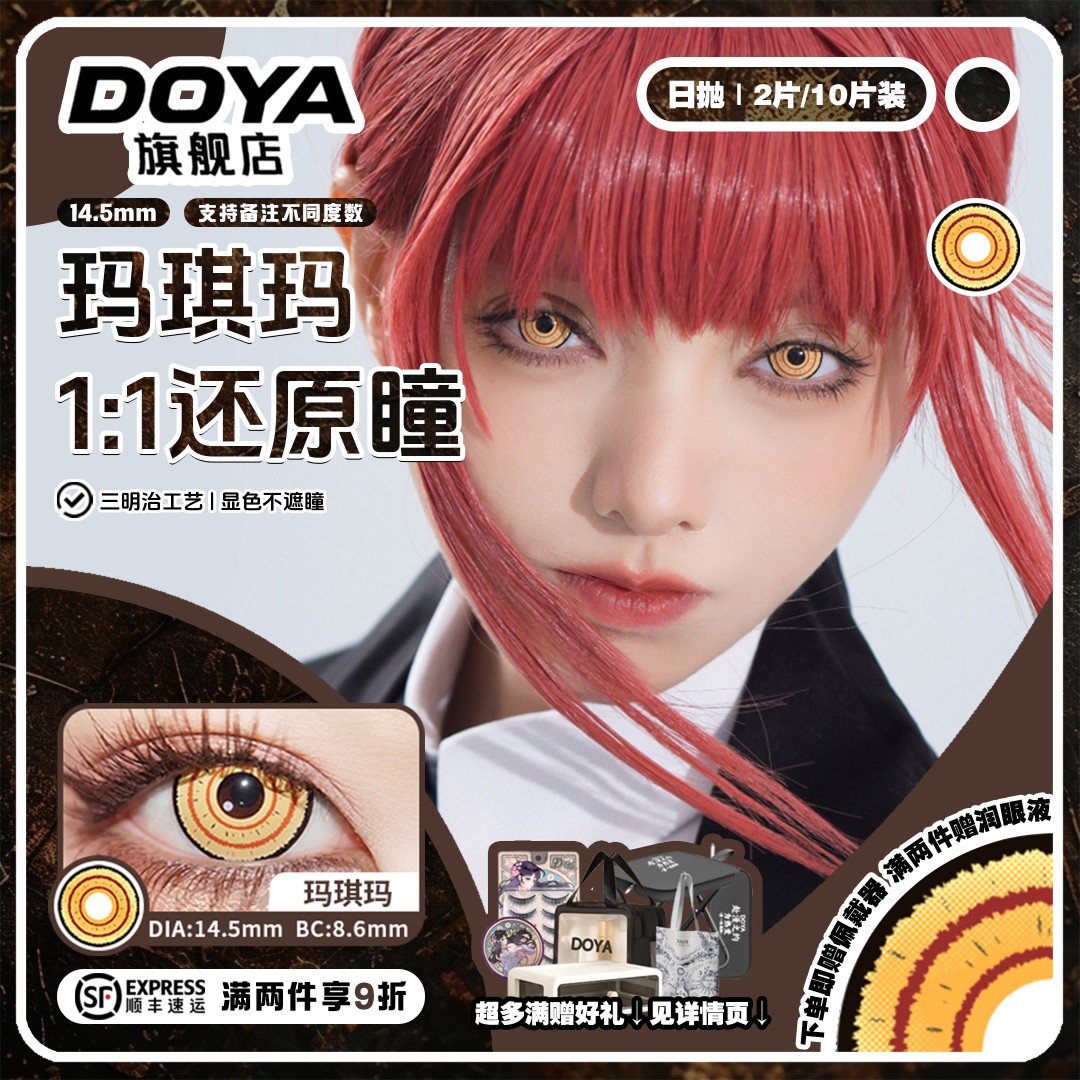 DOYA月抛美瞳玛奇玛COS电锯人金黄色圆圈一副装带度数14.5大直径