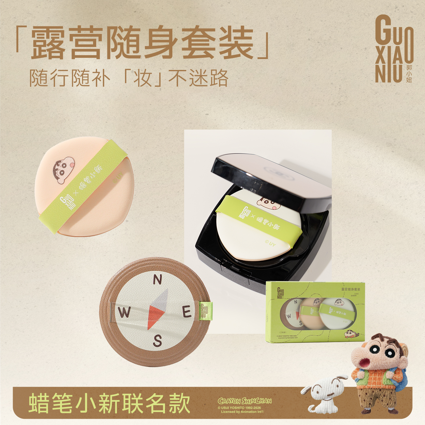 GUOXIAONIU/郭小妞蜡笔小新露营系列气垫粉扑遇水变大气化妆细腻