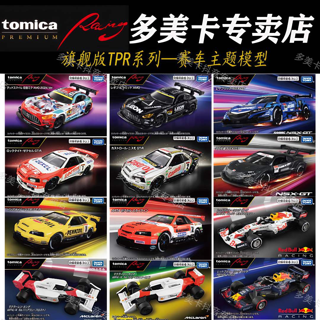 TOMY/多美卡仿真合金小车模型旗舰版TPR赛车系列奔驰尼桑F1赛车