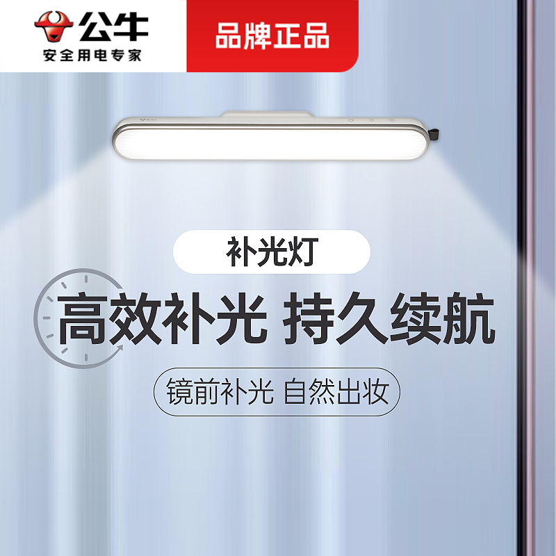 公牛镜前灯充电式化妆梳妆洗漱台卫生间浴室镜柜补光镜子灯免打孔商品图