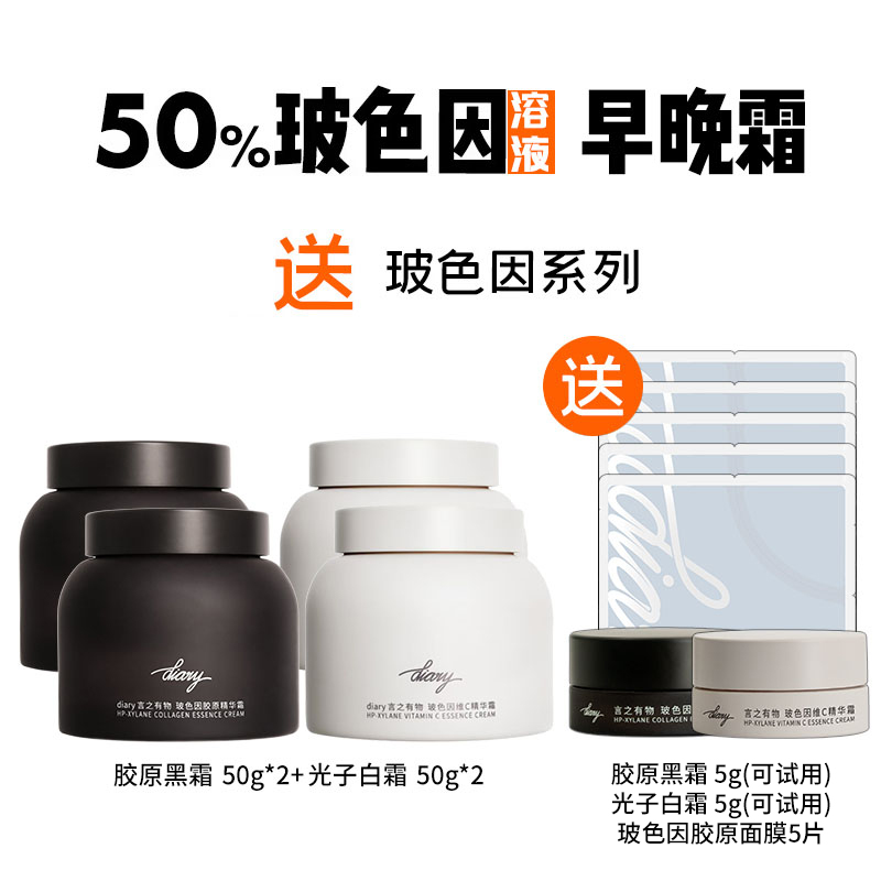 diary言之有物玻色因黑白面霜|早防外损 夜补胶原
