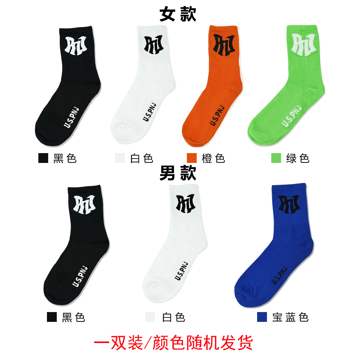 PNJ （一双装颜色随机）中筒棒球袜运动袜潮流透气情侣字母袜子