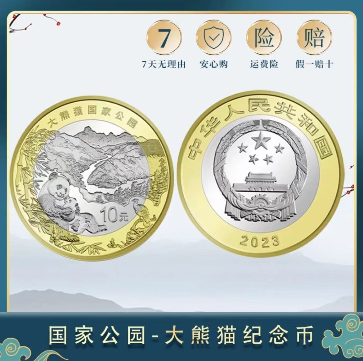 开播福利 2023年大熊猫公园 纪念币（单枚）红包款 介意勿拍