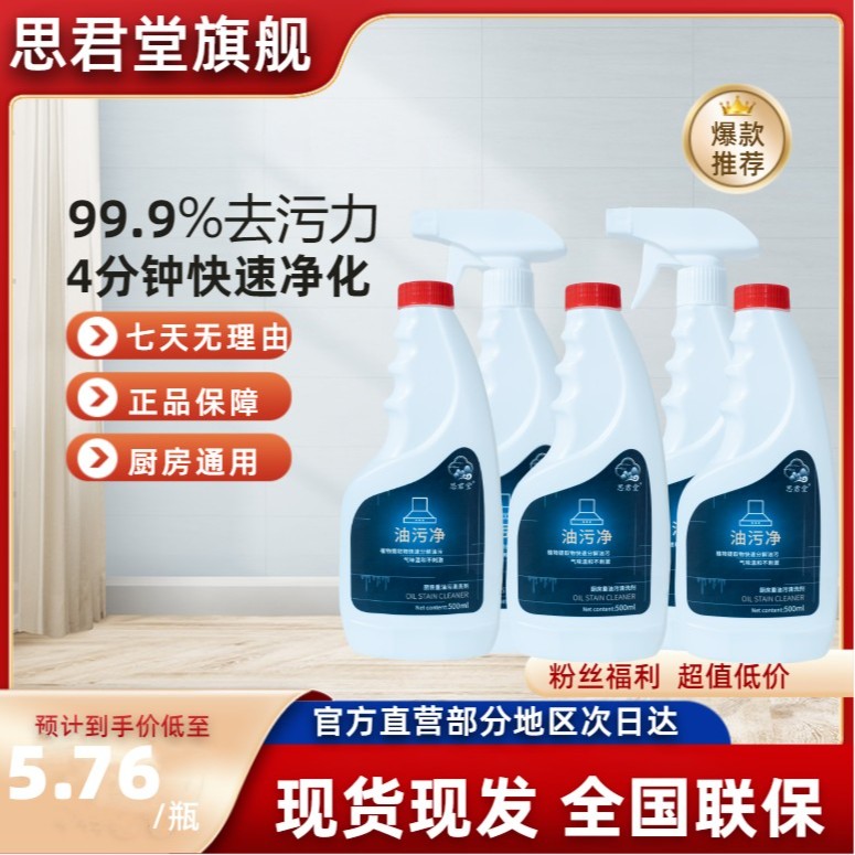 思君堂去污清洁剂去油去污快速强效多功能家用重油污喷雾