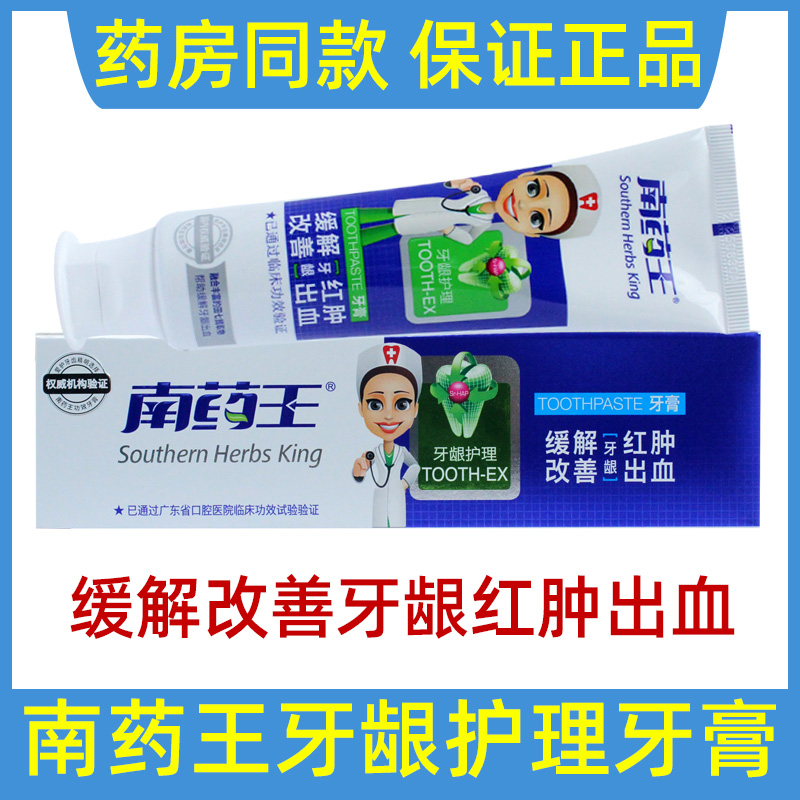 南药王牙龈护理牙膏127缓解改善牙龈红肿出血除口气亮白清洁抑菌