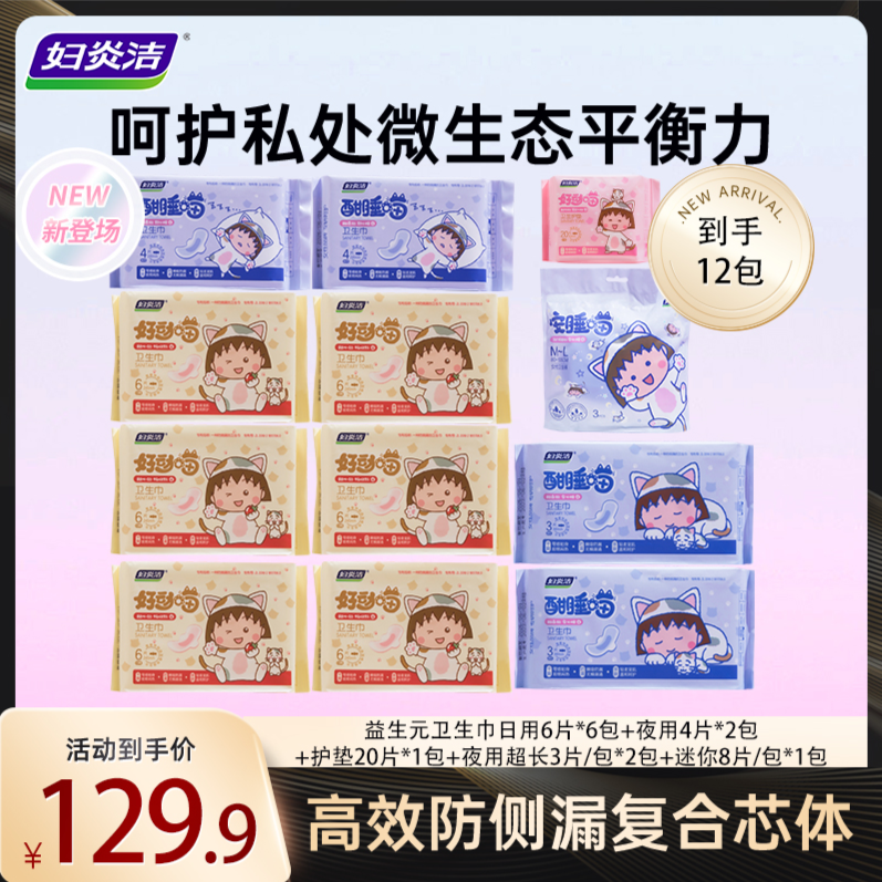 妇炎洁好动喵益生元卫生巾组合贴身防侧漏日夜两用安睡裤组合