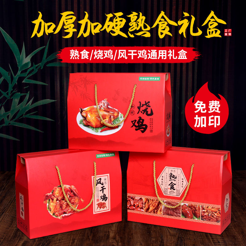熟食烧鸡风干鸡礼盒包装盒高档通用腊肉卤肉食手提盒子空纸箱批发