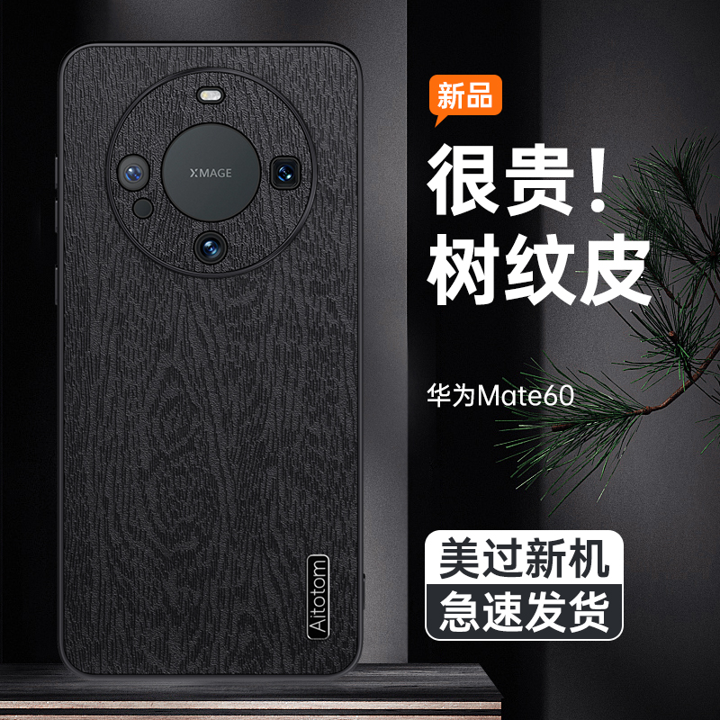 【高档树皮纹+加高防摔保护】华为Mate60手机保护壳磨砂亲肤手感壳