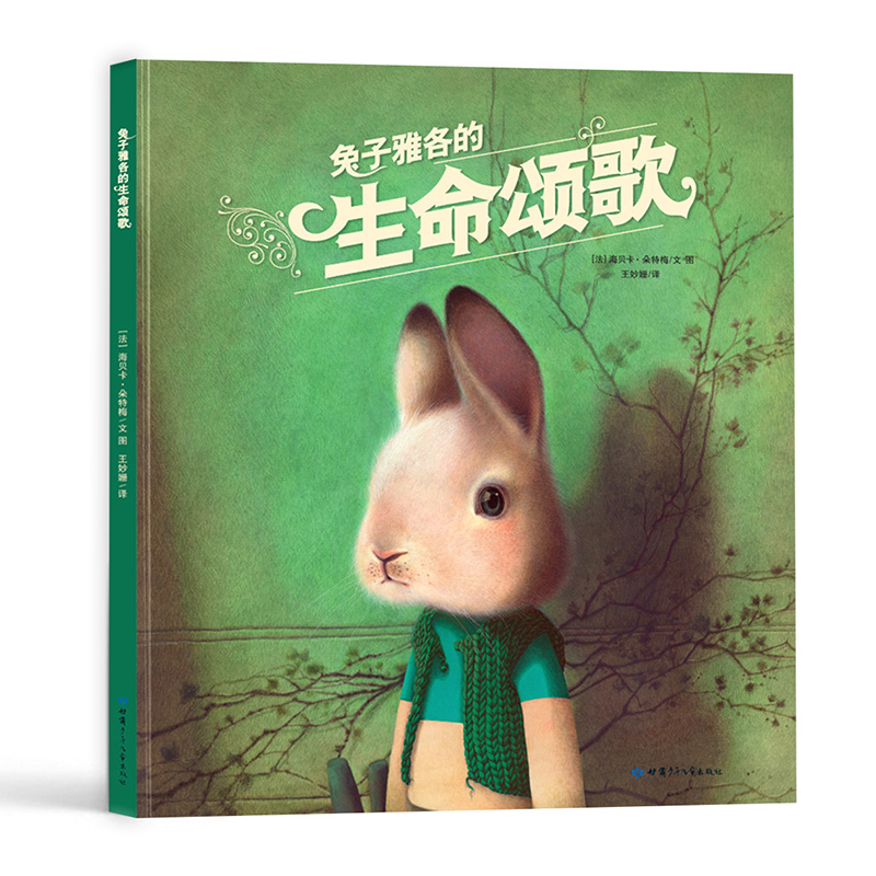 海贝卡给孩子的美育绘本：兔子雅各的生命颂歌（精装单本）